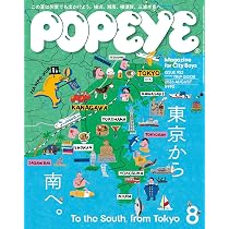 Amazon.co.jp: POPEYE(ポパイ) 2026年 8月号[東京から南へ。 To the